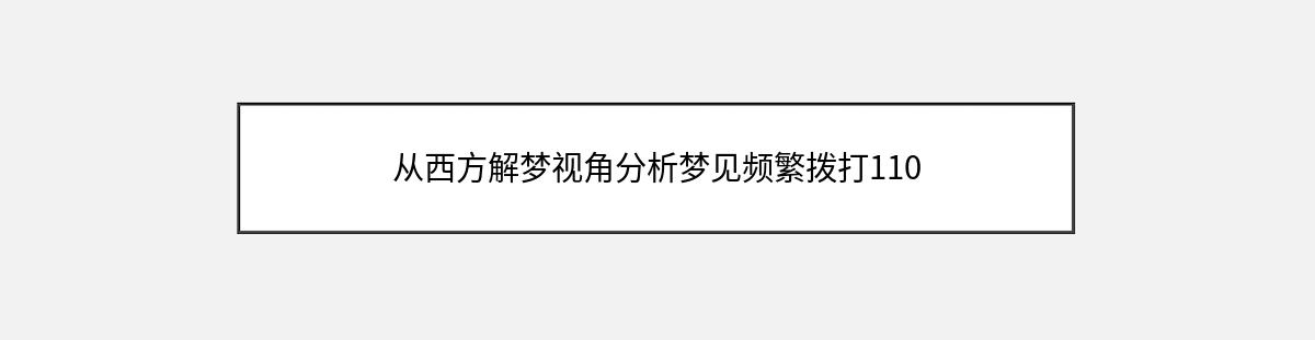 从西方解梦视角分析梦见频繁拨打110