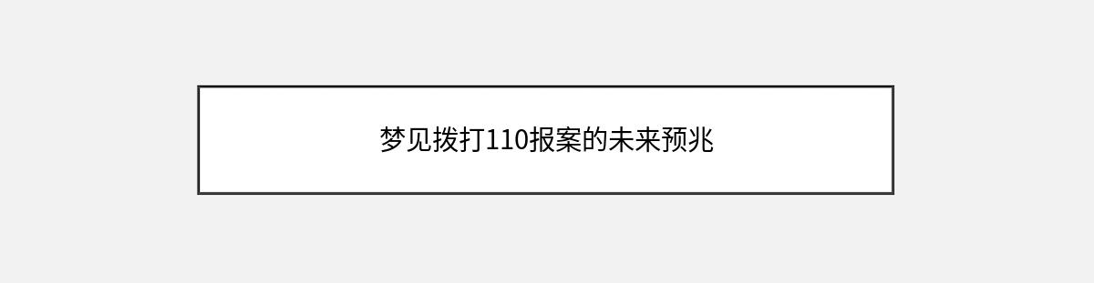 梦见拨打110报案的未来预兆