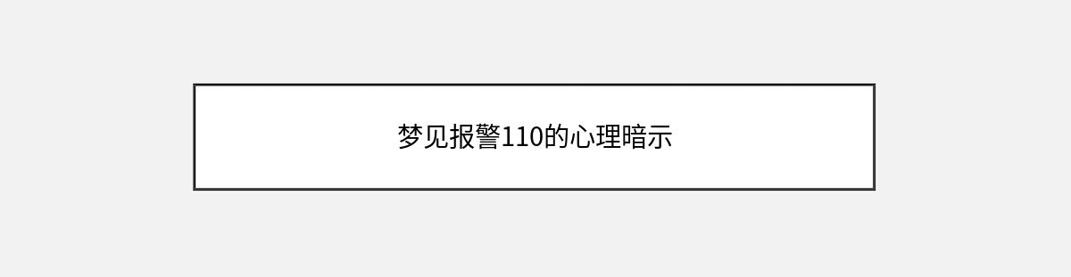 梦见报警110的心理暗示