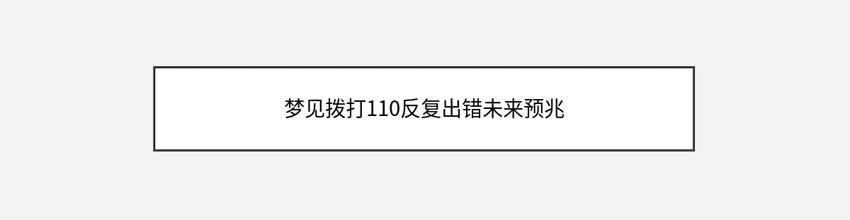 梦见拨打110反复出错未来预兆