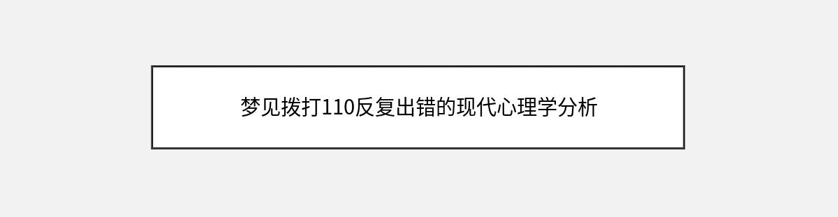 梦见拨打110反复出错的现代心理学分析