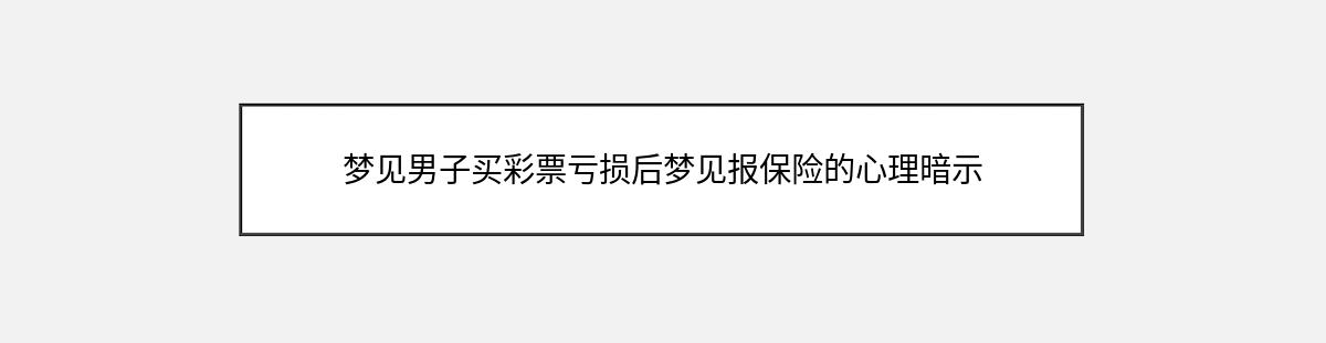 梦见男子买彩票亏损后梦见报保险的心理暗示