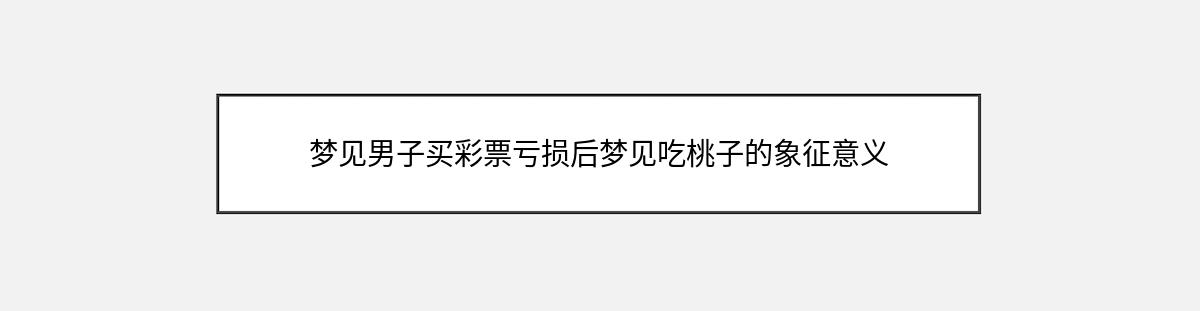 梦见男子买彩票亏损后梦见吃桃子的象征意义