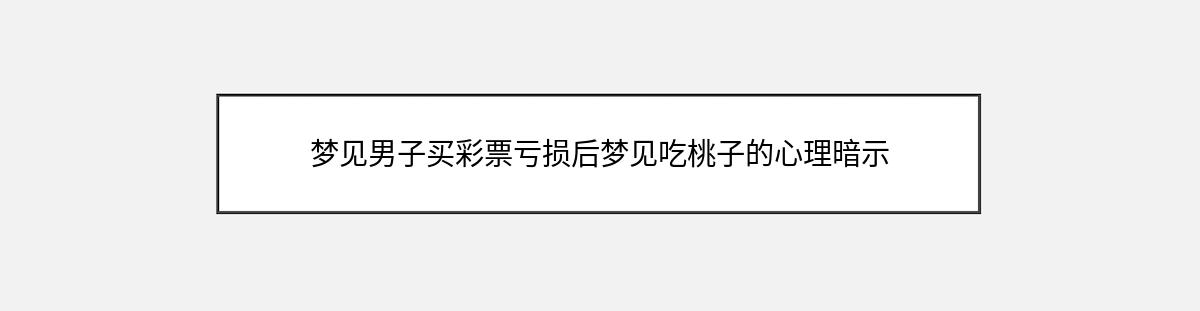 梦见男子买彩票亏损后梦见吃桃子的心理暗示