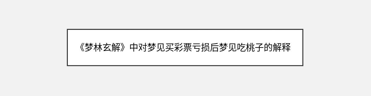 《梦林玄解》中对梦见买彩票亏损后梦见吃桃子的解释