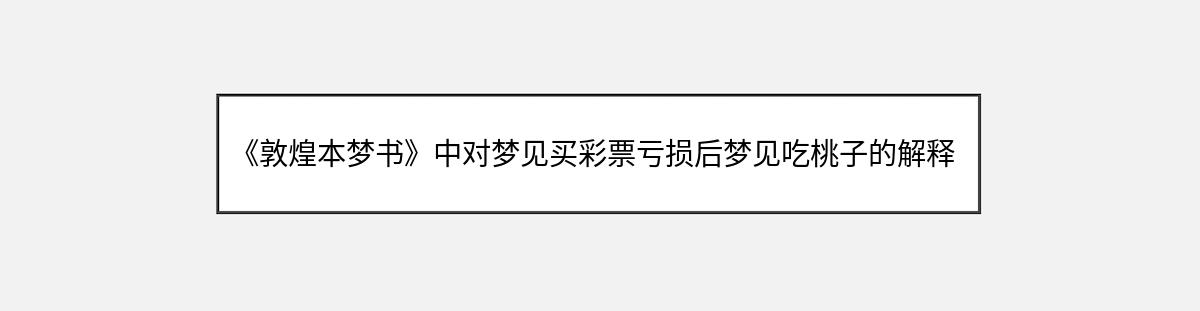 《敦煌本梦书》中对梦见买彩票亏损后梦见吃桃子的解释