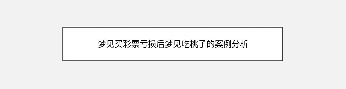 梦见买彩票亏损后梦见吃桃子的案例分析