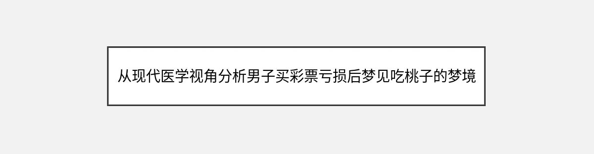 从现代医学视角分析男子买彩票亏损后梦见吃桃子的梦境