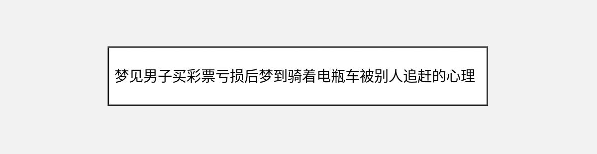 梦见男子买彩票亏损后梦到骑着电瓶车被别人追赶的心理暗示