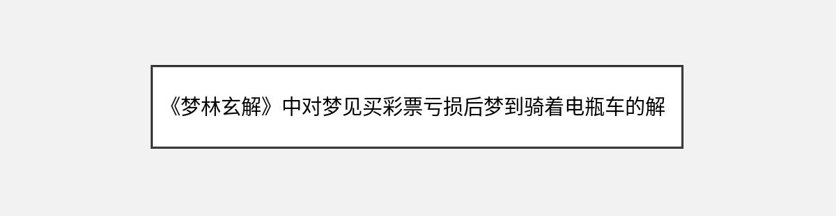 《梦林玄解》中对梦见买彩票亏损后梦到骑着电瓶车的解释