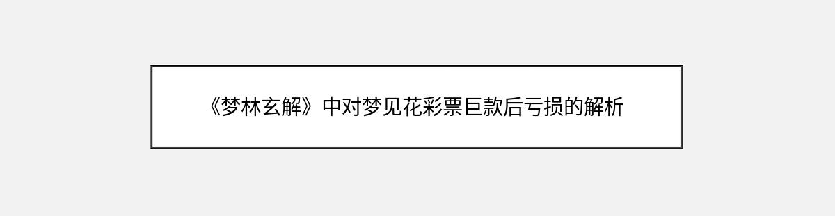 《梦林玄解》中对梦见花彩票巨款后亏损的解析