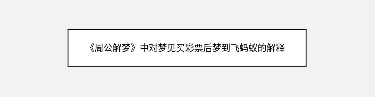 《周公解梦》中对梦见买彩票后梦到飞蚂蚁的解释