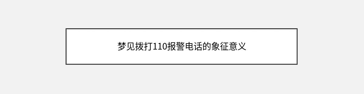 梦见拨打110报警电话的象征意义