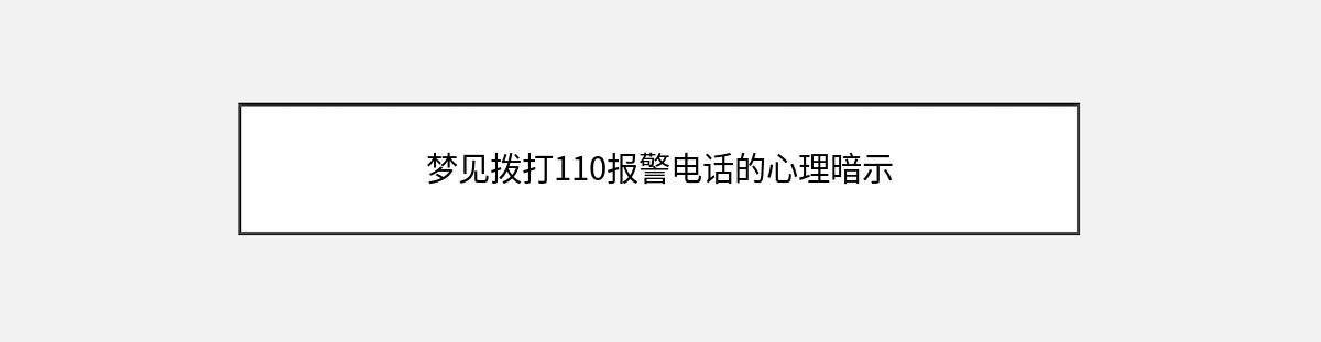 梦见拨打110报警电话的心理暗示