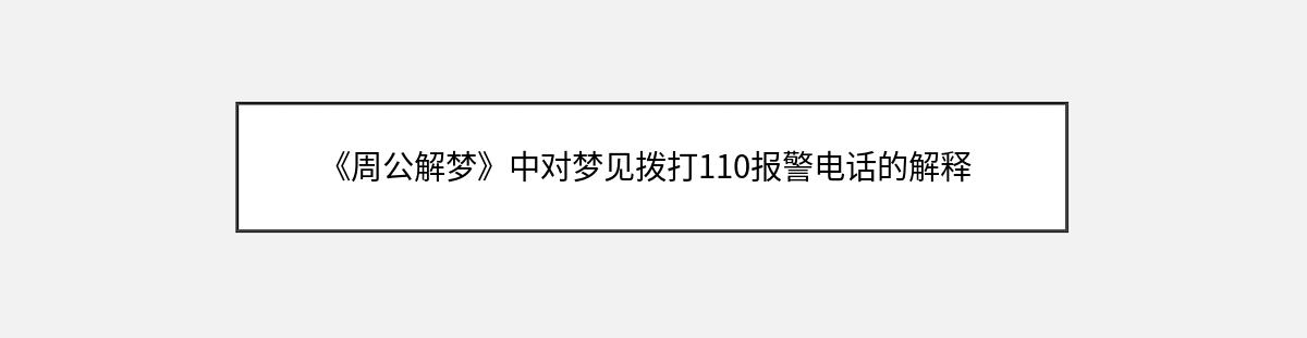 《周公解梦》中对梦见拨打110报警电话的解释