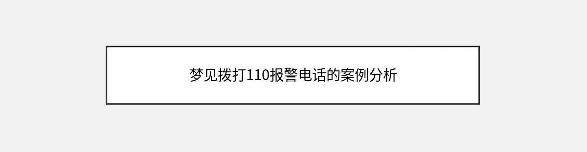 梦见拨打110报警电话的案例分析