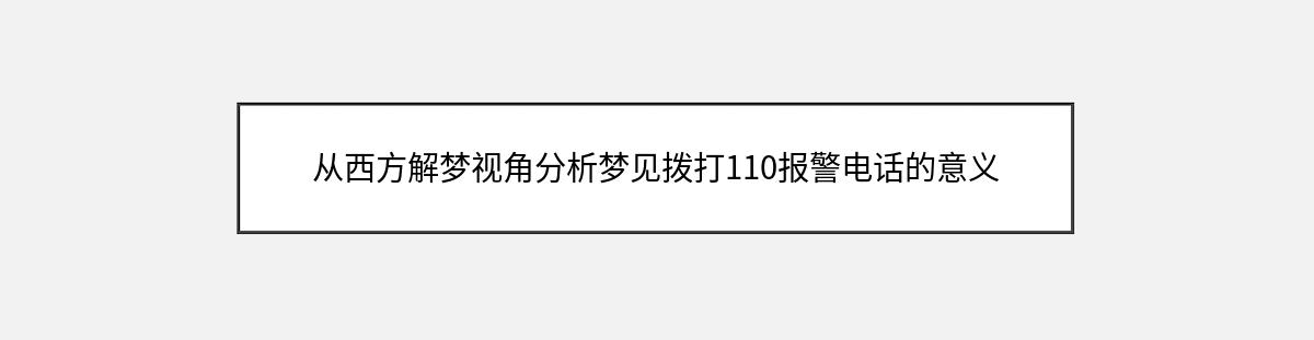 从西方解梦视角分析梦见拨打110报警电话的意义