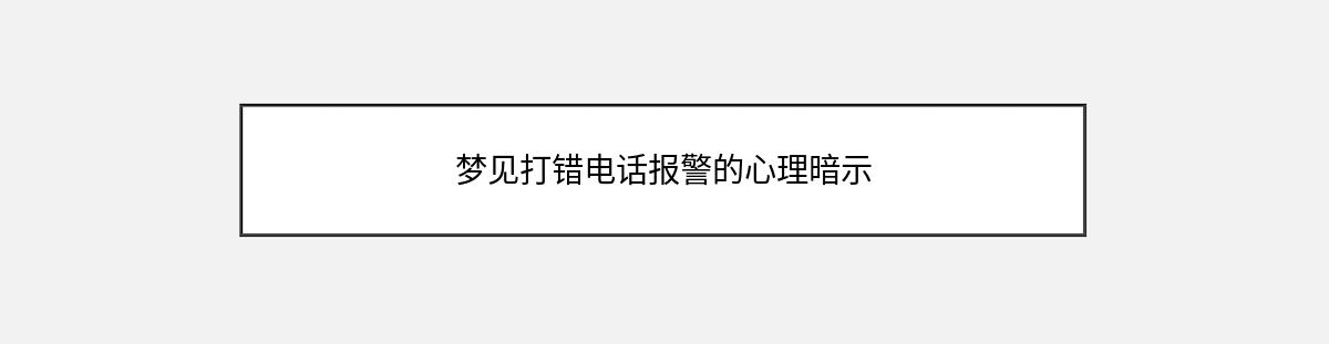 梦见打错电话报警的心理暗示