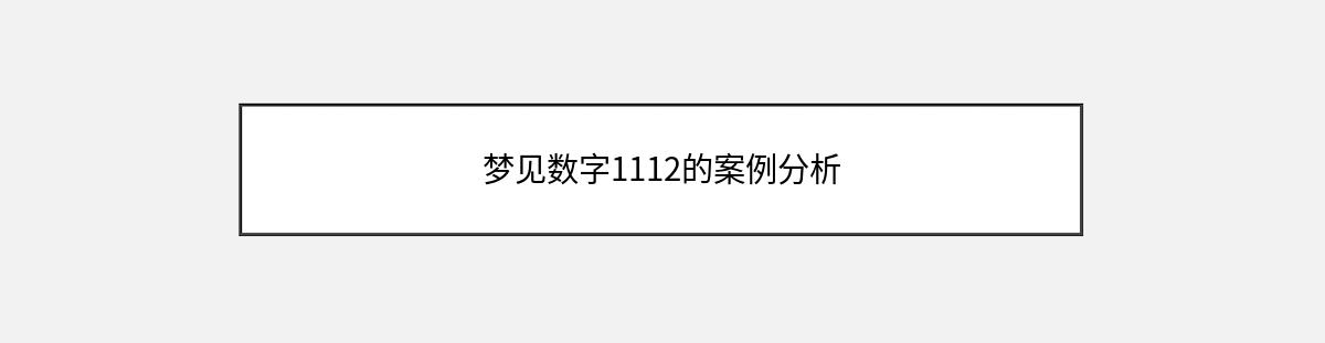 梦见数字1112的案例分析