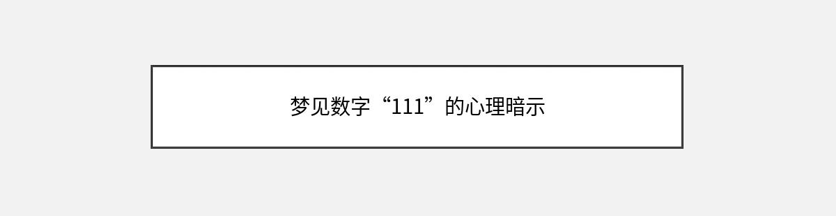 梦见数字“111”的心理暗示