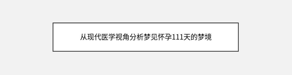 从现代医学视角分析梦见怀孕111天的梦境