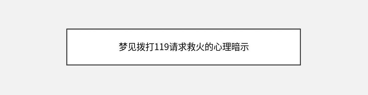 梦见拨打119请求救火的心理暗示