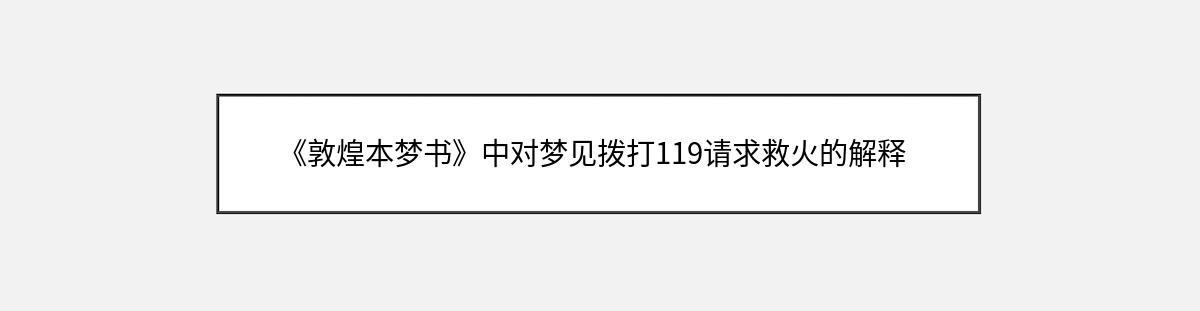 《敦煌本梦书》中对梦见拨打119请求救火的解释