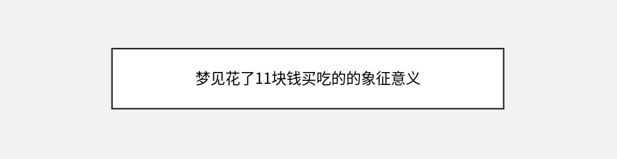 梦见花了11块钱买吃的的象征意义