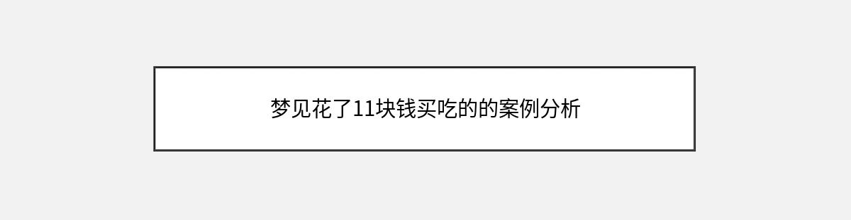 梦见花了11块钱买吃的的案例分析