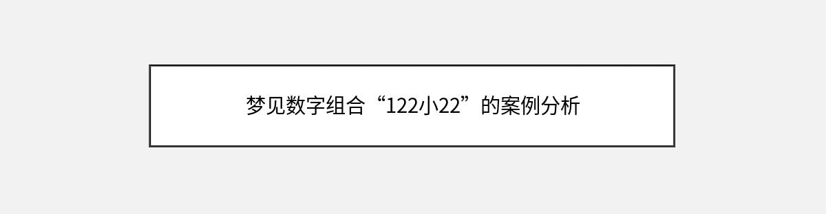 梦见数字组合“122小22”的案例分析