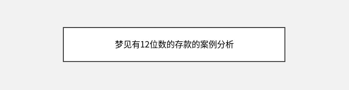 梦见有12位数的存款的案例分析