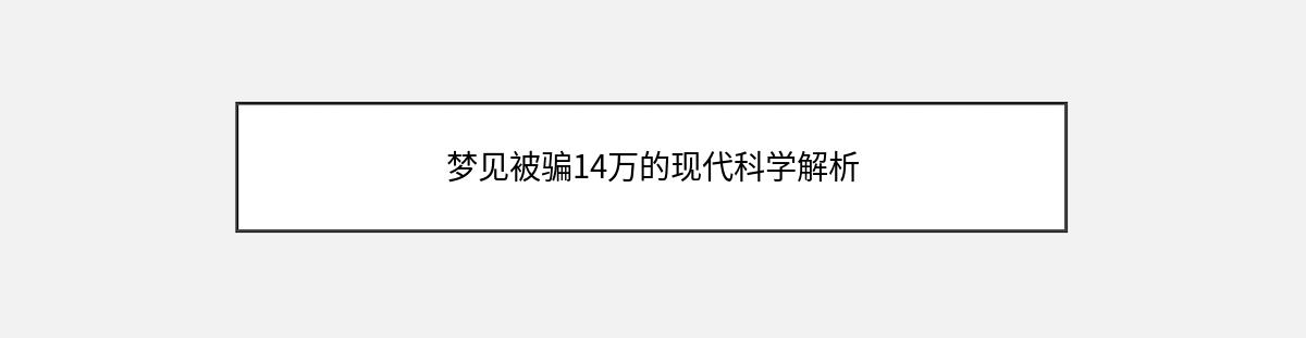 梦见被骗14万的现代科学解析