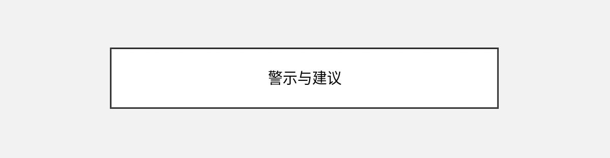 警示与建议