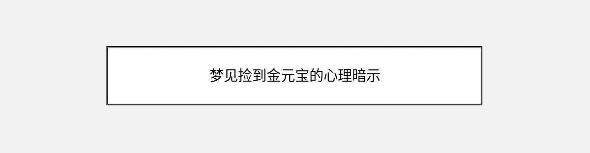 梦见捡到金元宝的心理暗示