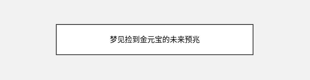 梦见捡到金元宝的未来预兆