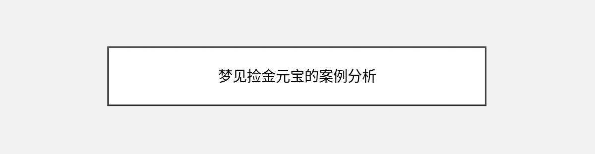 梦见捡金元宝的案例分析