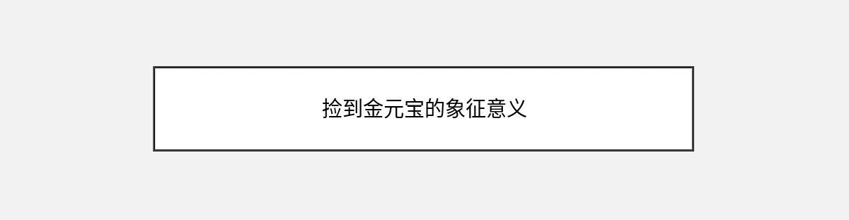 捡到金元宝的象征意义