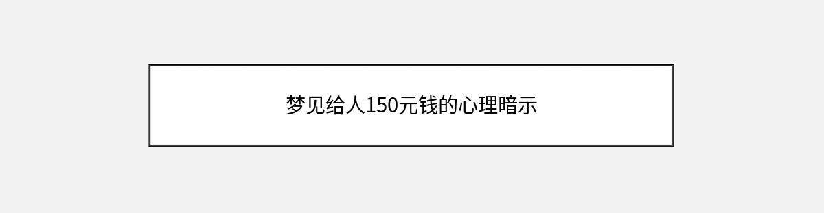 梦见给人150元钱的心理暗示