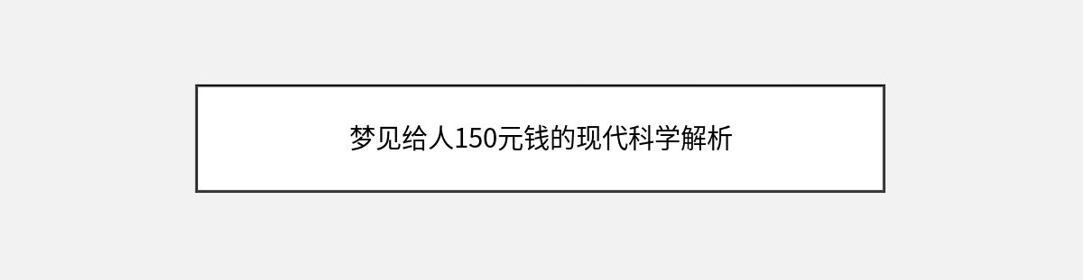 梦见给人150元钱的现代科学解析