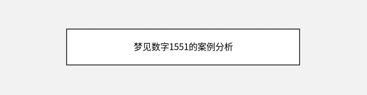 梦见数字1551的案例分析