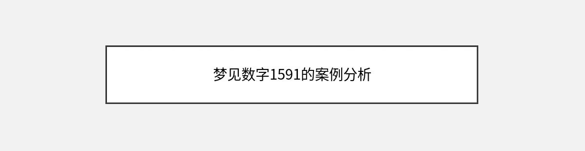 梦见数字1591的案例分析