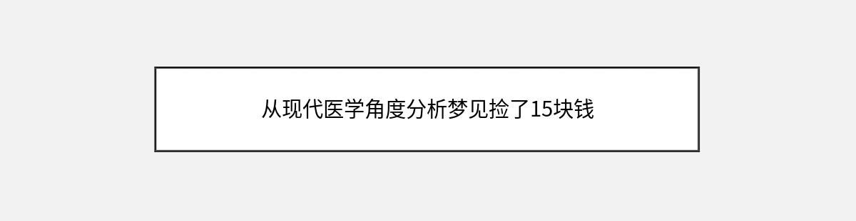 从现代医学角度分析梦见捡了15块钱