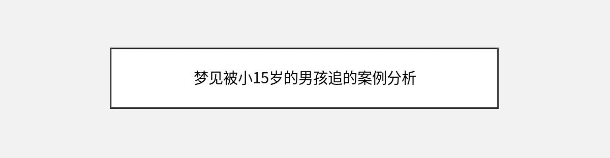 梦见被小15岁的男孩追的案例分析