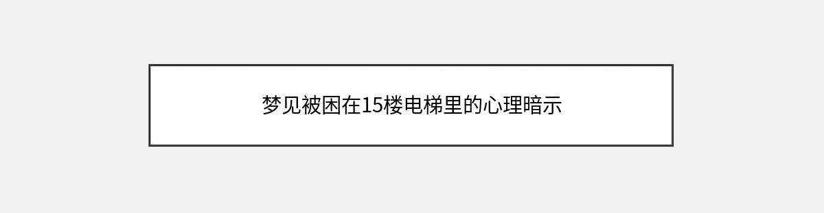 梦见被困在15楼电梯里的心理暗示