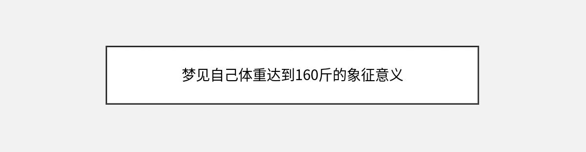 梦见自己体重达到160斤的象征意义