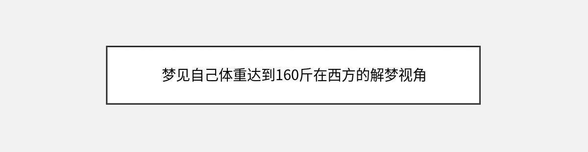 梦见自己体重达到160斤在西方的解梦视角