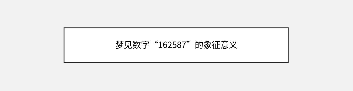 梦见数字“162587”的象征意义