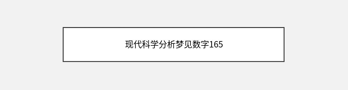 现代科学分析梦见数字165