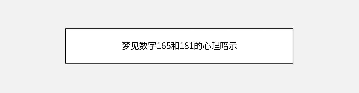 梦见数字165和181的心理暗示