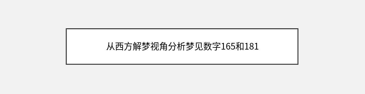 从西方解梦视角分析梦见数字165和181